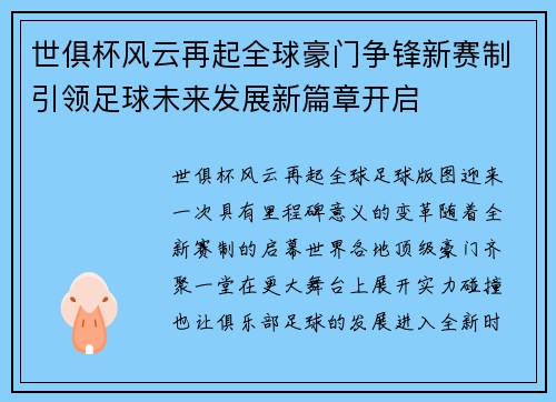 世俱杯风云再起全球豪门争锋新赛制引领足球未来发展新篇章开启 世俱杯风云再起全球豪门争锋新赛制引领足球未来发展新篇章开启