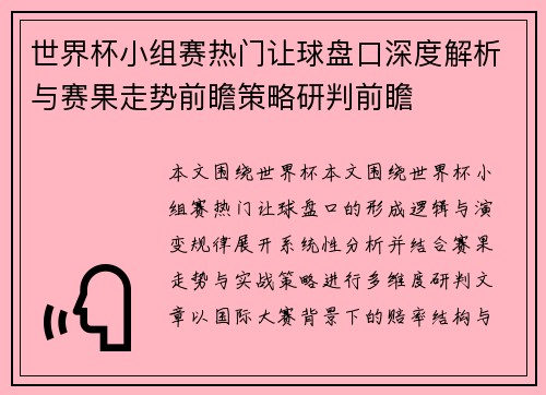 世界杯小组赛热门让球盘口深度解析与赛果走势前瞻策略研判前瞻 世界杯小组赛热门让球盘口深度解析与赛果走势前瞻策略研判前瞻
