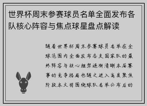 世界杯周末参赛球员名单全面发布各队核心阵容与焦点球星盘点解读