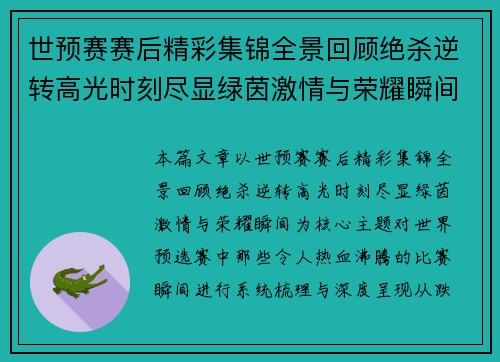 世预赛赛后精彩集锦全景回顾绝杀逆转高光时刻尽显绿茵激情与荣耀瞬间 世预赛赛后精彩集锦全景回顾绝杀逆转高光时刻尽显绿茵激情与荣耀瞬间