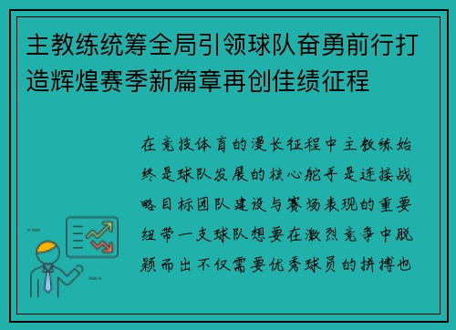 主教练统筹全局引领球队奋勇前行打造辉煌赛季新篇章再创佳绩征程 主教练统筹全局引领球队奋勇前行打造辉煌赛季新篇章再创佳绩征程