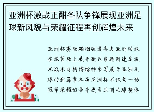 亚洲杯激战正酣各队争锋展现亚洲足球新风貌与荣耀征程再创辉煌未来 亚洲杯激战正酣各队争锋展现亚洲足球新风貌与荣耀征程再创辉煌未来