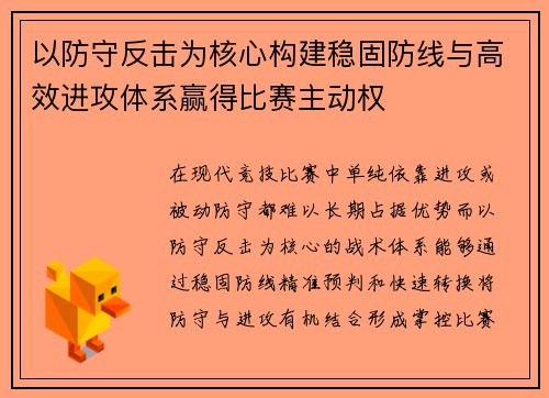 以防守反击为核心构建稳固防线与高效进攻体系赢得比赛主动权 以防守反击为核心构建稳固防线与高效进攻体系赢得比赛主动权