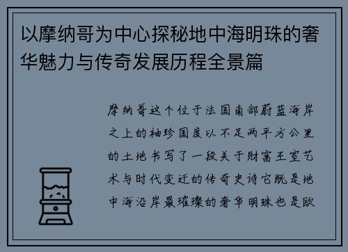 以摩纳哥为中心探秘地中海明珠的奢华魅力与传奇发展历程全景篇 以摩纳哥为中心探秘地中海明珠的奢华魅力与传奇发展历程全景篇