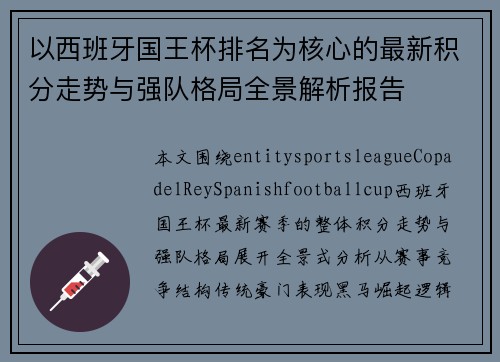 以西班牙国王杯排名为核心的最新积分走势与强队格局全景解析报告