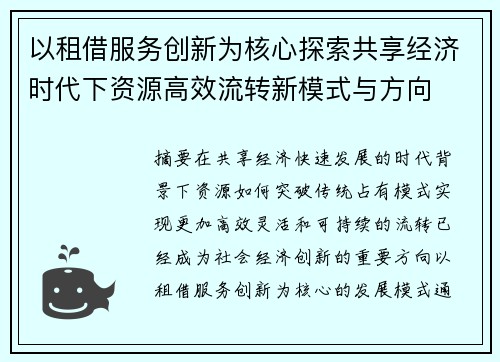 以租借服务创新为核心探索共享经济时代下资源高效流转新模式与方向 以租借服务创新为核心探索共享经济时代下资源高效流转新模式与方向