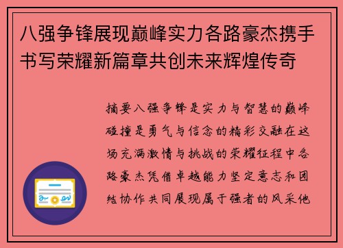 八强争锋展现巅峰实力各路豪杰携手书写荣耀新篇章共创未来辉煌传奇 八强争锋展现巅峰实力各路豪杰携手书写荣耀新篇章共创未来辉煌传奇