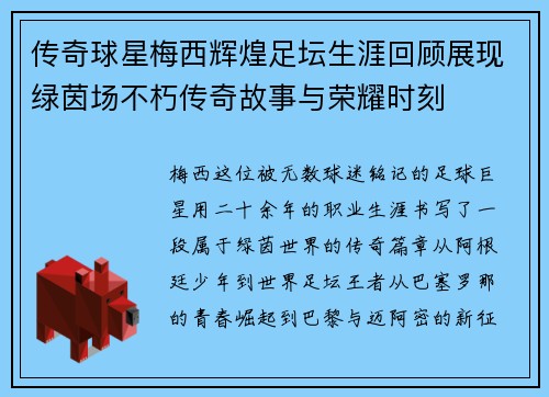 传奇球星梅西辉煌足坛生涯回顾展现绿茵场不朽传奇故事与荣耀时刻 传奇球星梅西辉煌足坛生涯回顾展现绿茵场不朽传奇故事与荣耀时刻