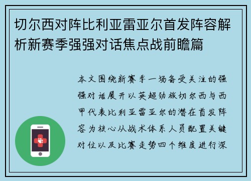 切尔西对阵比利亚雷亚尔首发阵容解析新赛季强强对话焦点战前瞻篇