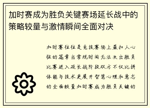 加时赛成为胜负关键赛场延长战中的策略较量与激情瞬间全面对决