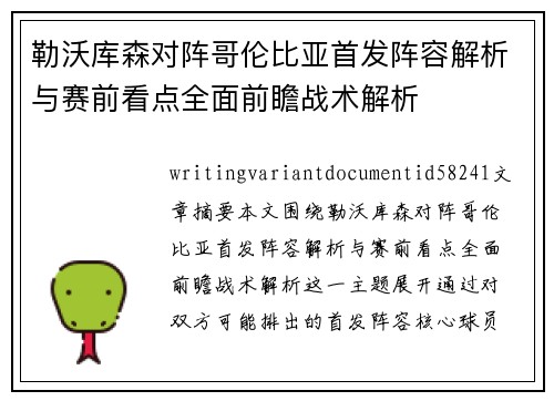 勒沃库森对阵哥伦比亚首发阵容解析与赛前看点全面前瞻战术解析 勒沃库森对阵哥伦比亚首发阵容解析与赛前看点全面前瞻战术解析
