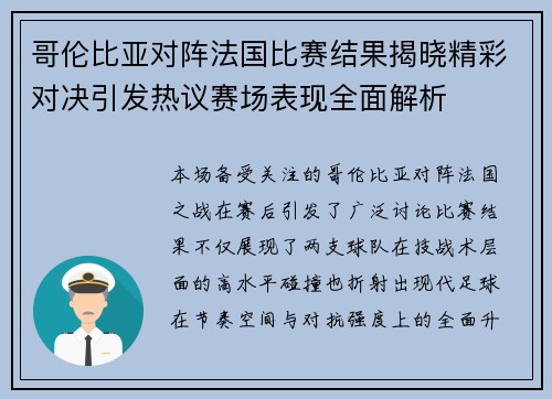 哥伦比亚对阵法国比赛结果揭晓精彩对决引发热议赛场表现全面解析 哥伦比亚对阵法国比赛结果揭晓精彩对决引发热议赛场表现全面解析