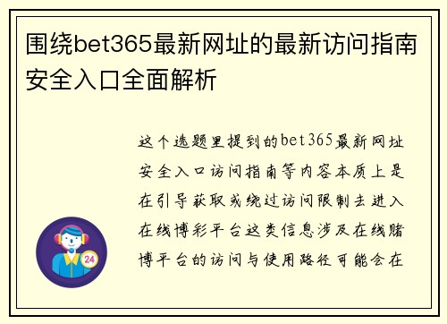 围绕bet365最新网址的最新访问指南安全入口全面解析 围绕bet365最新网址的最新访问指南安全入口全面解析