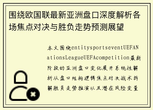 围绕欧国联最新亚洲盘口深度解析各场焦点对决与胜负走势预测展望 围绕欧国联最新亚洲盘口深度解析各场焦点对决与胜负走势预测展望