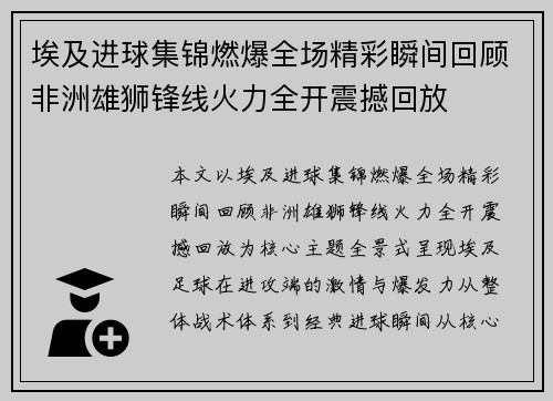 埃及进球集锦燃爆全场精彩瞬间回顾非洲雄狮锋线火力全开震撼回放 埃及进球集锦燃爆全场精彩瞬间回顾非洲雄狮锋线火力全开震撼回放