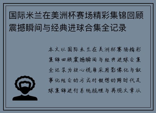 国际米兰在美洲杯赛场精彩集锦回顾震撼瞬间与经典进球合集全记录 国际米兰在美洲杯赛场精彩集锦回顾震撼瞬间与经典进球合集全记录