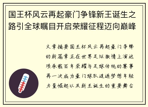 国王杯风云再起豪门争锋新王诞生之路引全球瞩目开启荣耀征程迈向巅峰 国王杯风云再起豪门争锋新王诞生之路引全球瞩目开启荣耀征程迈向巅峰