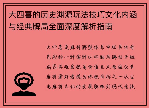 大四喜的历史渊源玩法技巧文化内涵与经典牌局全面深度解析指南 大四喜的历史渊源玩法技巧文化内涵与经典牌局全面深度解析指南