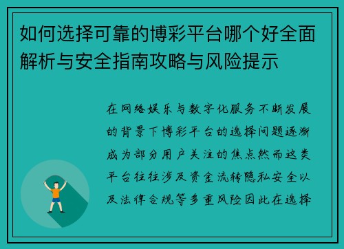 如何选择可靠的博彩平台哪个好全面解析与安全指南攻略与风险提示 如何选择可靠的博彩平台哪个好全面解析与安全指南攻略与风险提示