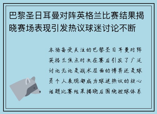 巴黎圣日耳曼对阵英格兰比赛结果揭晓赛场表现引发热议球迷讨论不断 巴黎圣日耳曼对阵英格兰比赛结果揭晓赛场表现引发热议球迷讨论不断