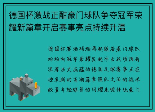 德国杯激战正酣豪门球队争夺冠军荣耀新篇章开启赛事亮点持续升温