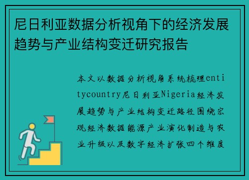 尼日利亚数据分析视角下的经济发展趋势与产业结构变迁研究报告 尼日利亚数据分析视角下的经济发展趋势与产业结构变迁研究报告