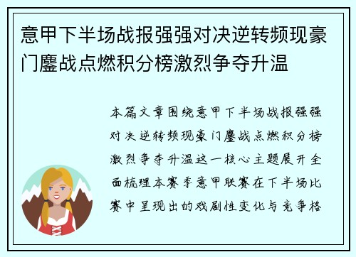 意甲下半场战报强强对决逆转频现豪门鏖战点燃积分榜激烈争夺升温 意甲下半场战报强强对决逆转频现豪门鏖战点燃积分榜激烈争夺升温