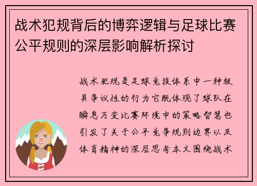 战术犯规背后的博弈逻辑与足球比赛公平规则的深层影响解析探讨 战术犯规背后的博弈逻辑与足球比赛公平规则的深层影响解析探讨