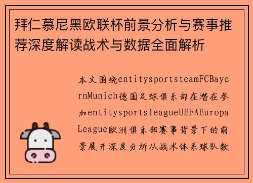 拜仁慕尼黑欧联杯前景分析与赛事推荐深度解读战术与数据全面解析 拜仁慕尼黑欧联杯前景分析与赛事推荐深度解读战术与数据全面解析