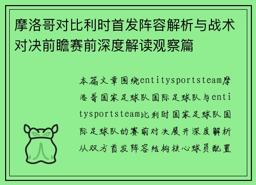 摩洛哥对比利时首发阵容解析与战术对决前瞻赛前深度解读观察篇 摩洛哥对比利时首发阵容解析与战术对决前瞻赛前深度解读观察篇