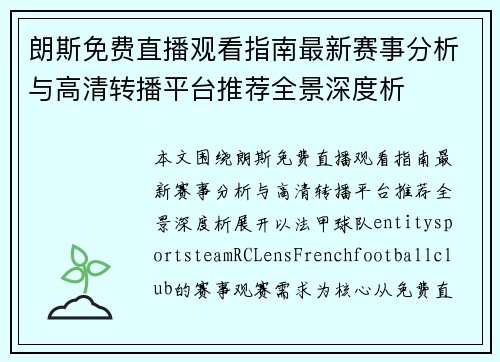 朗斯免费直播观看指南最新赛事分析与高清转播平台推荐全景深度析