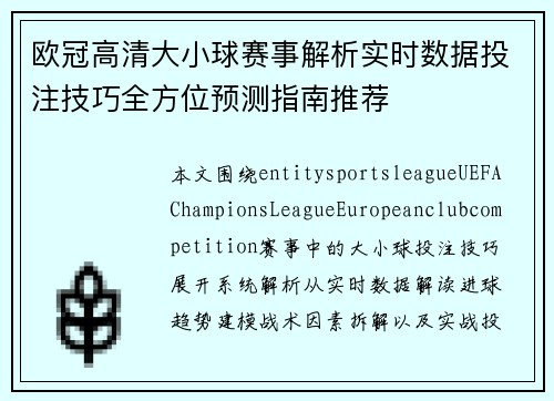 欧冠高清大小球赛事解析实时数据投注技巧全方位预测指南推荐