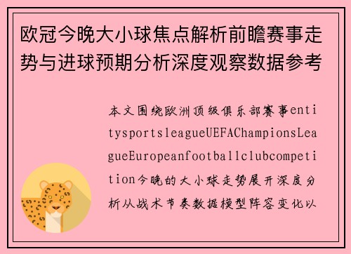 欧冠今晚大小球焦点解析前瞻赛事走势与进球预期分析深度观察数据参考