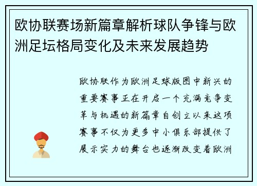 欧协联赛场新篇章解析球队争锋与欧洲足坛格局变化及未来发展趋势