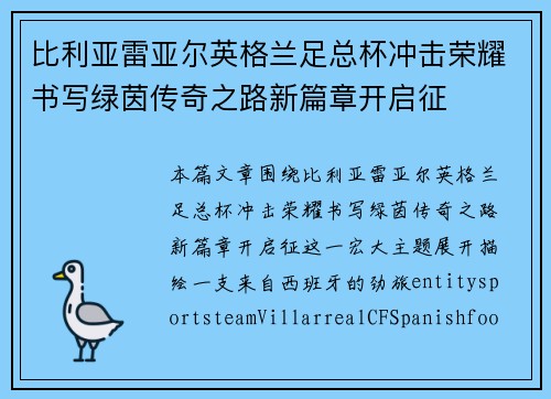 比利亚雷亚尔英格兰足总杯冲击荣耀书写绿茵传奇之路新篇章开启征