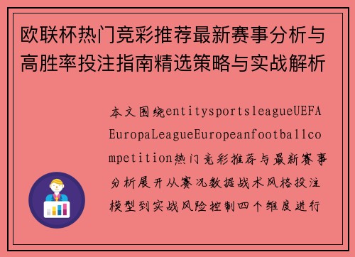 欧联杯热门竞彩推荐最新赛事分析与高胜率投注指南精选策略与实战解析