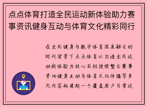 点点体育打造全民运动新体验助力赛事资讯健身互动与体育文化精彩同行