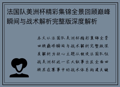 法国队美洲杯精彩集锦全景回顾巅峰瞬间与战术解析完整版深度解析 法国队美洲杯精彩集锦全景回顾巅峰瞬间与战术解析完整版深度解析