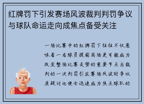 红牌罚下引发赛场风波裁判判罚争议与球队命运走向成焦点备受关注