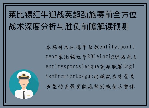 莱比锡红牛迎战英超劲旅赛前全方位战术深度分析与胜负前瞻解读预测