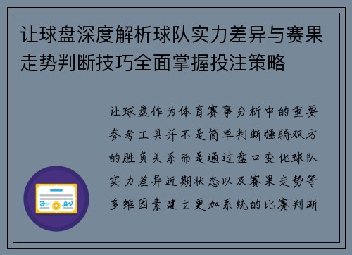 让球盘深度解析球队实力差异与赛果走势判断技巧全面掌握投注策略