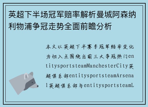 英超下半场冠军赔率解析曼城阿森纳利物浦争冠走势全面前瞻分析 英超下半场冠军赔率解析曼城阿森纳利物浦争冠走势全面前瞻分析