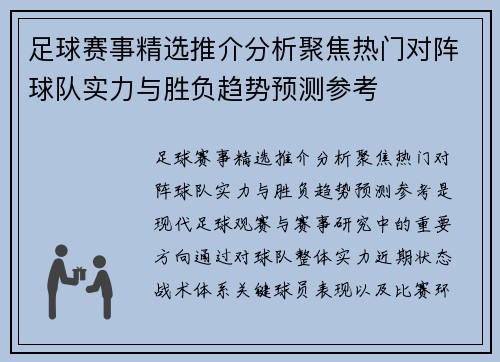 足球赛事精选推介分析聚焦热门对阵球队实力与胜负趋势预测参考