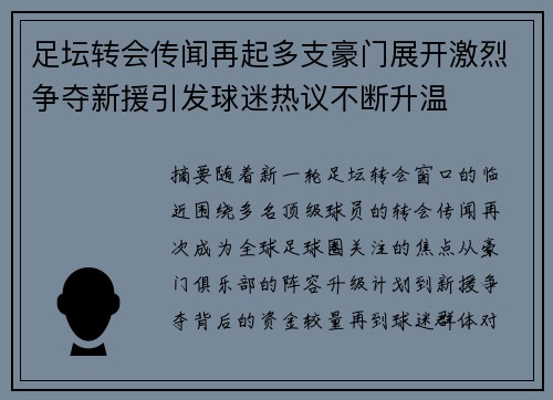 足坛转会传闻再起多支豪门展开激烈争夺新援引发球迷热议不断升温