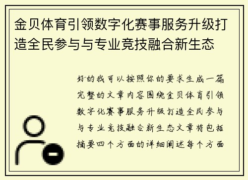 金贝体育引领数字化赛事服务升级打造全民参与与专业竞技融合新生态