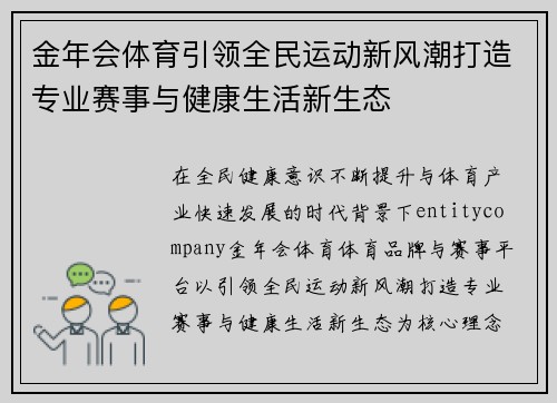金年会体育引领全民运动新风潮打造专业赛事与健康生活新生态