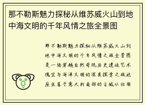 那不勒斯魅力探秘从维苏威火山到地中海文明的千年风情之旅全景图