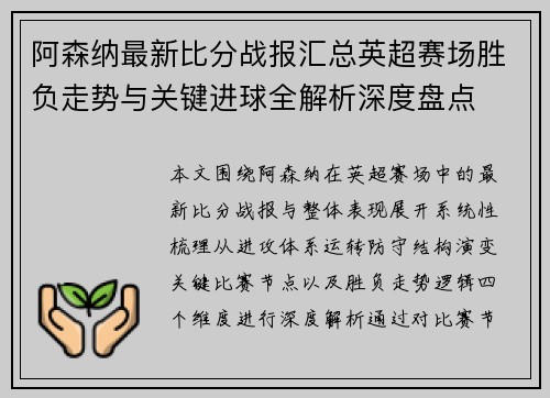 阿森纳最新比分战报汇总英超赛场胜负走势与关键进球全解析深度盘点