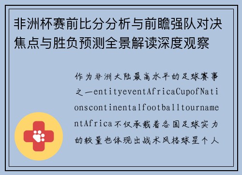 非洲杯赛前比分分析与前瞻强队对决焦点与胜负预测全景解读深度观察