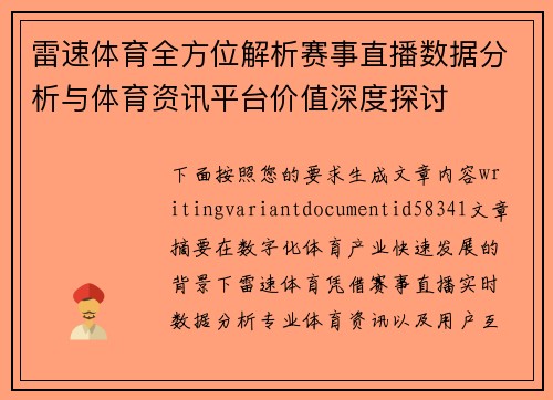 雷速体育全方位解析赛事直播数据分析与体育资讯平台价值深度探讨 雷速体育全方位解析赛事直播数据分析与体育资讯平台价值深度探讨
